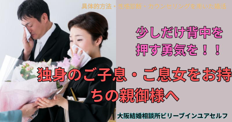 独身のご子息・ご息女をお持ちの方に！背中を押す少しの勇気を！１